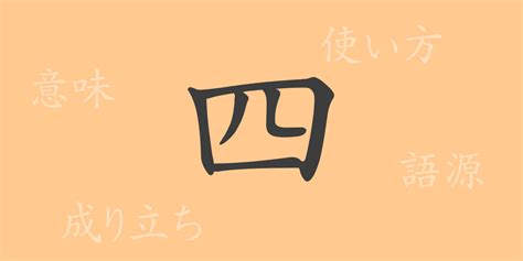 4 漢字|四（シ）の漢字の成り立ち(語源)と意味、使い方、読。